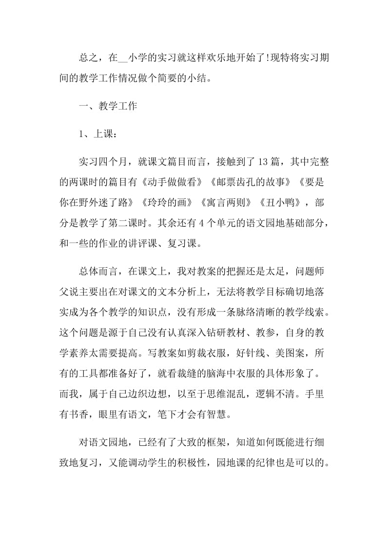 2021小学教师岗位个人实习总结.doc_第2页