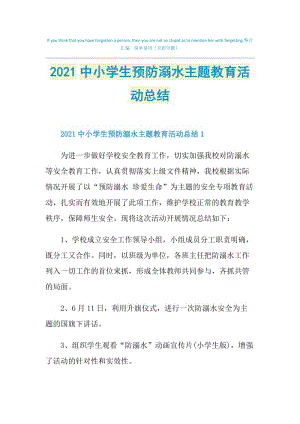 2021中小学生预防溺水主题教育活动总结.doc