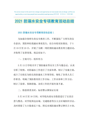 2021防溺水安全专项教育活动总结.doc