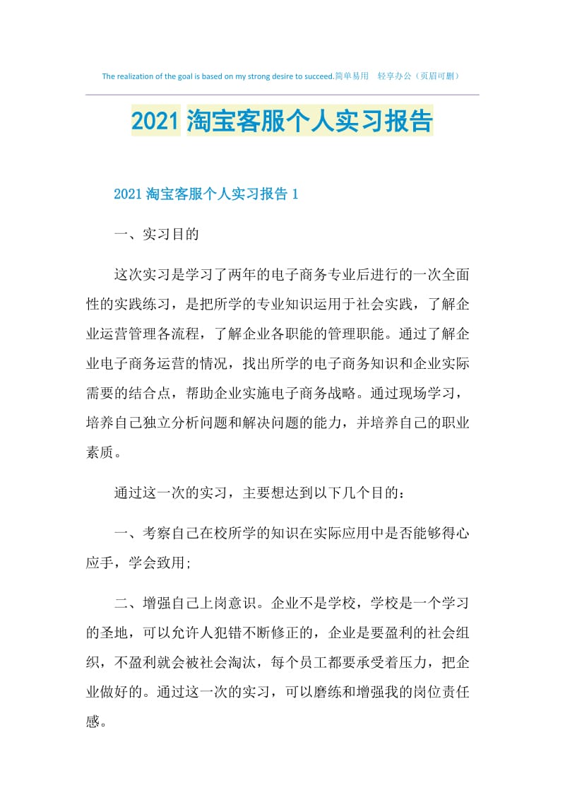 2021淘宝客服个人实习报告.doc_第1页