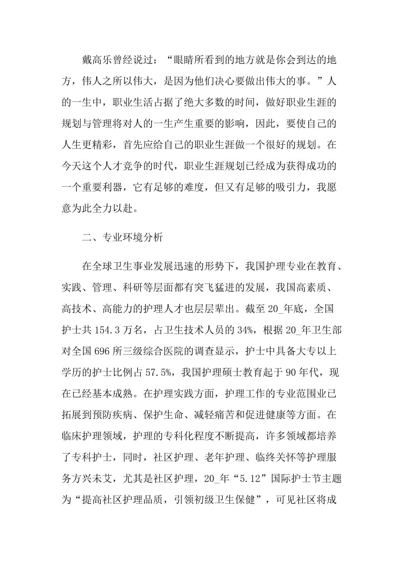 护士职业生涯规划书范文.doc_第2页