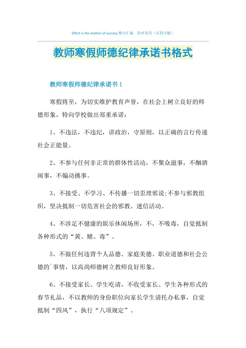 教师寒假师德纪律承诺书格式.doc_第1页