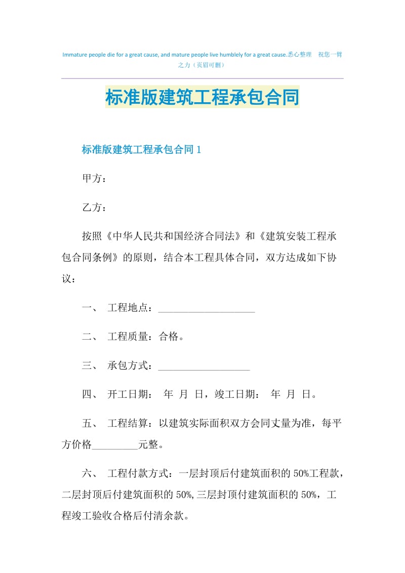 标准版建筑工程承包合同.doc_第1页