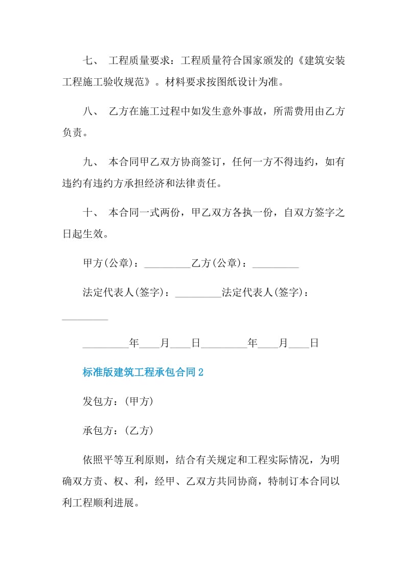 标准版建筑工程承包合同.doc_第2页