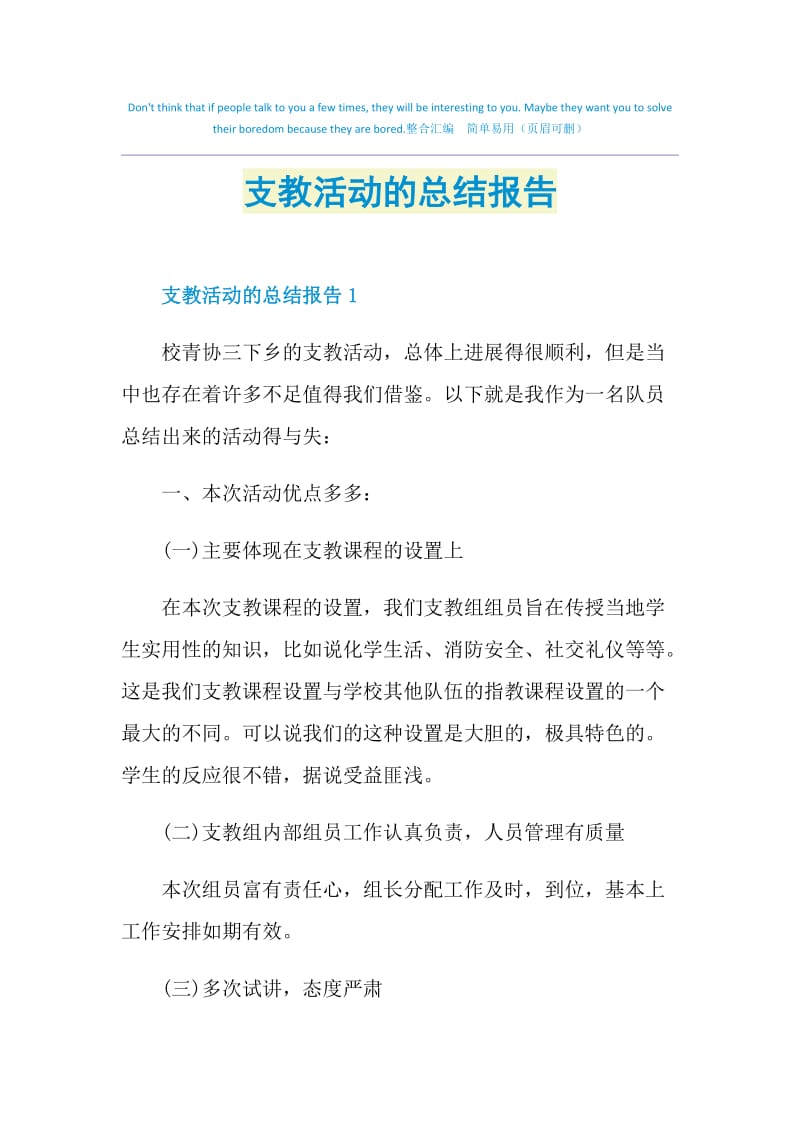 支教活动的总结报告.doc_第1页