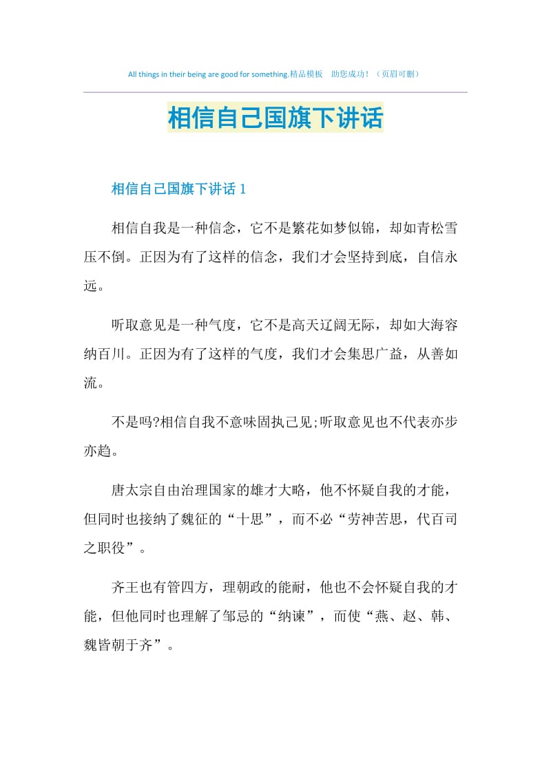 相信自己国旗下讲话.doc_第1页