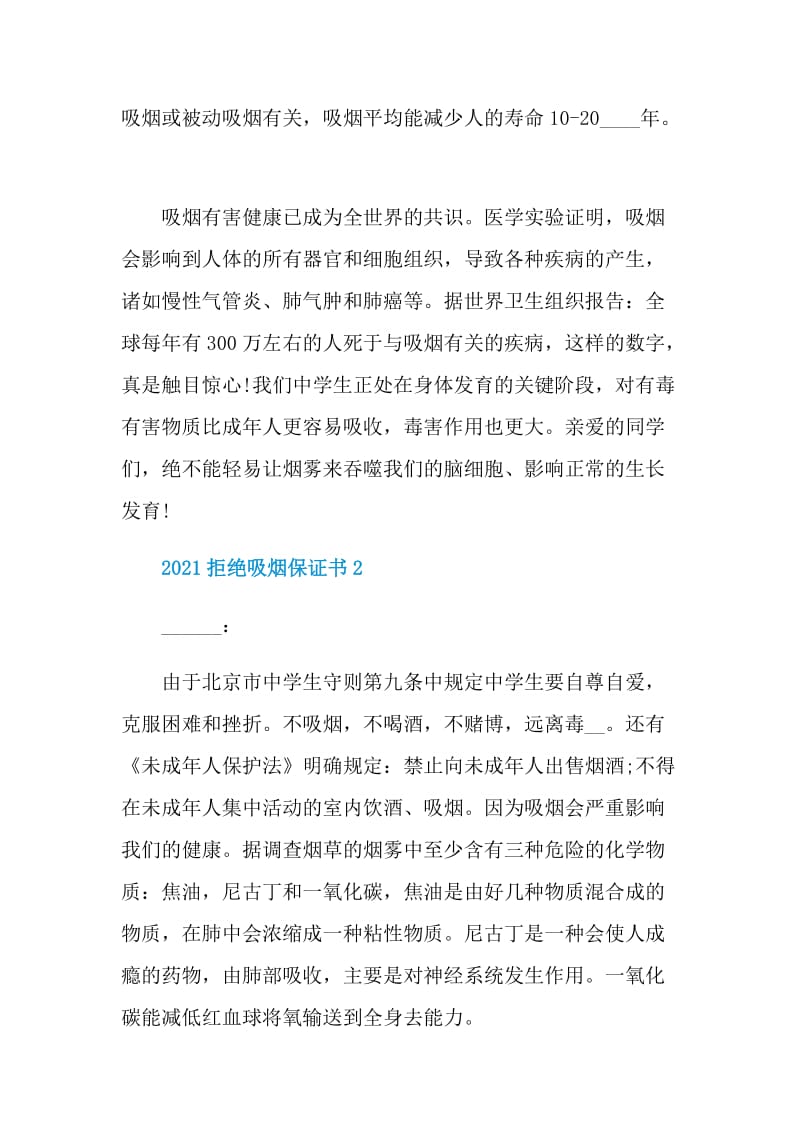 2021拒绝吸烟保证书.doc_第2页