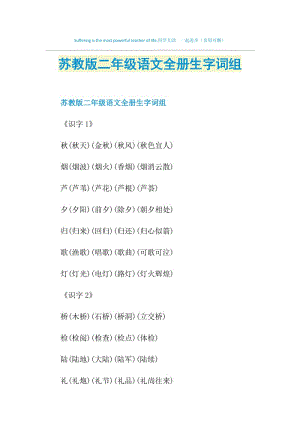 苏教版二年级语文全册生字词组.doc