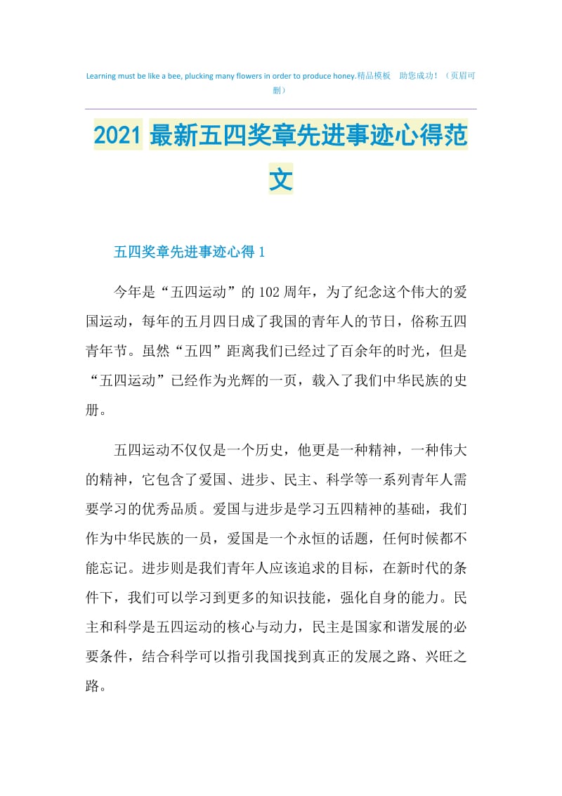 2021最新五四奖章先进事迹心得范文.doc_第1页