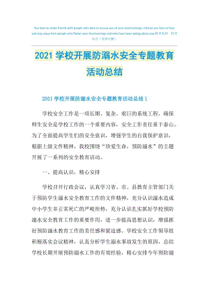 2021学校开展防溺水安全专题教育活动总结.doc