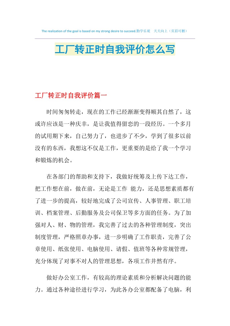 工厂转正时自我评价怎么写.doc_第1页