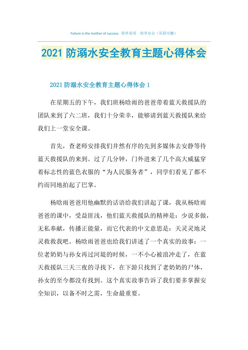 2021防溺水安全教育主题心得体会.doc_第1页