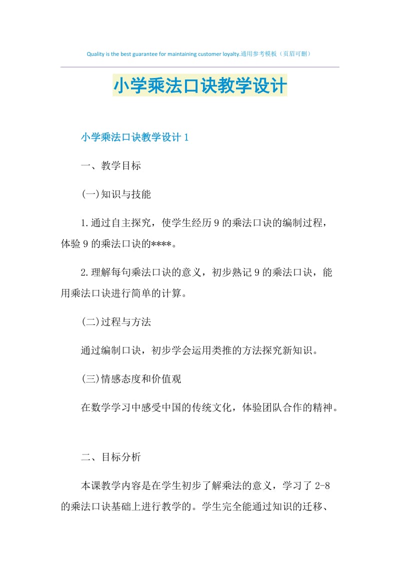 小学乘法口诀教学设计.doc_第1页