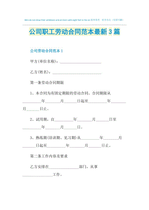 公司职工劳动合同范本最新3篇.doc