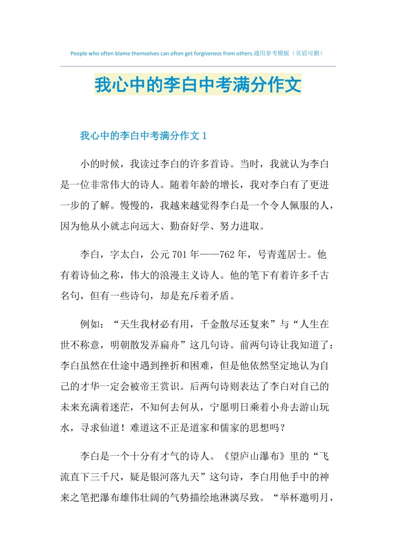 我心中的李白中考满分作文.doc_第1页