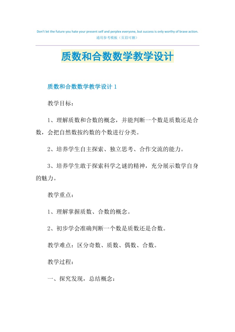 质数和合数数学教学设计.doc_第1页