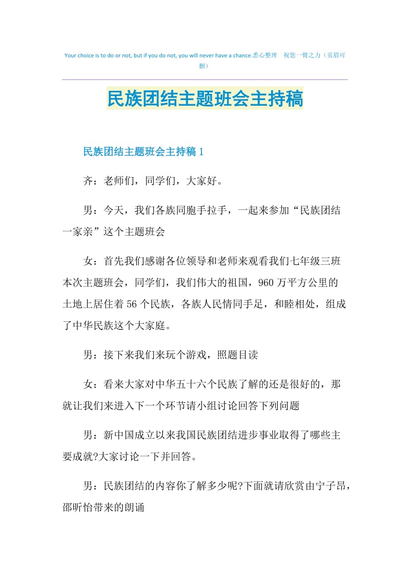 民族团结主题班会主持稿.doc_第1页