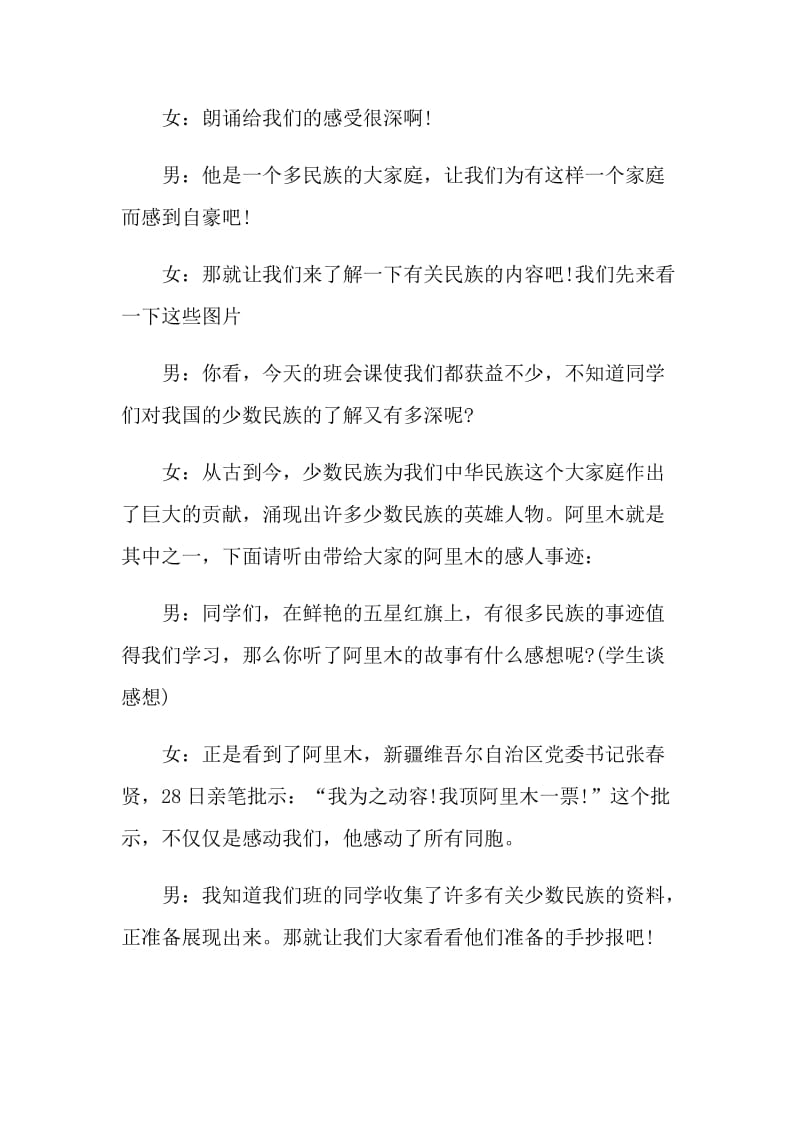 民族团结主题班会主持稿.doc_第2页