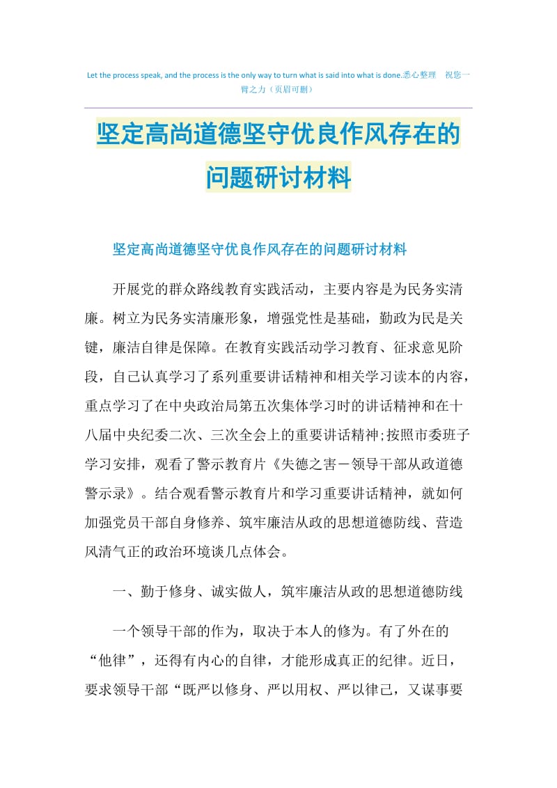 坚定高尚道德坚守优良作风存在的问题研讨材料.doc_第1页