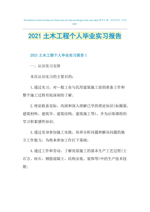 2021土木工程个人毕业实习报告.doc