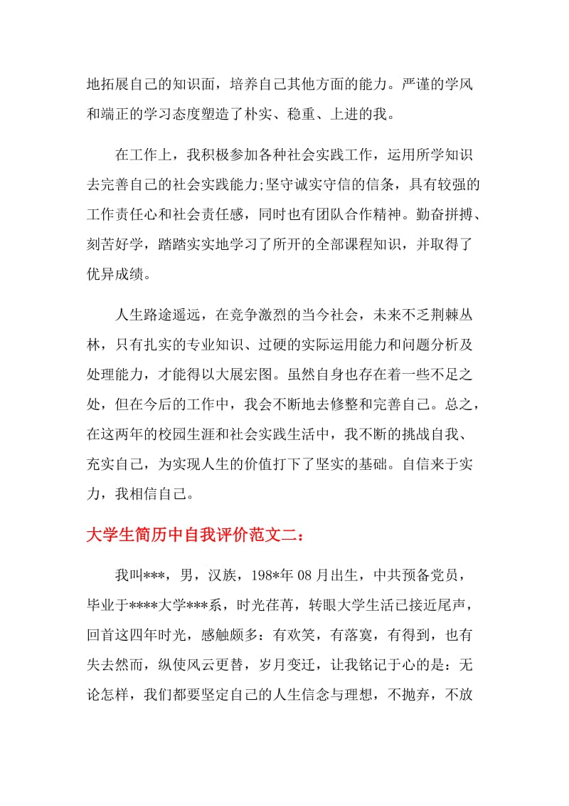 大学生简历中自我评价.doc_第2页