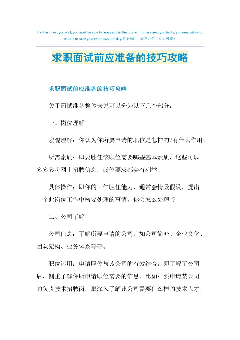 求职面试前应准备的技巧攻略.doc_第1页