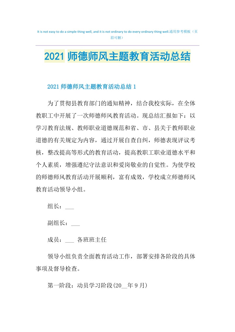 2021师德师风主题教育活动总结.doc_第1页