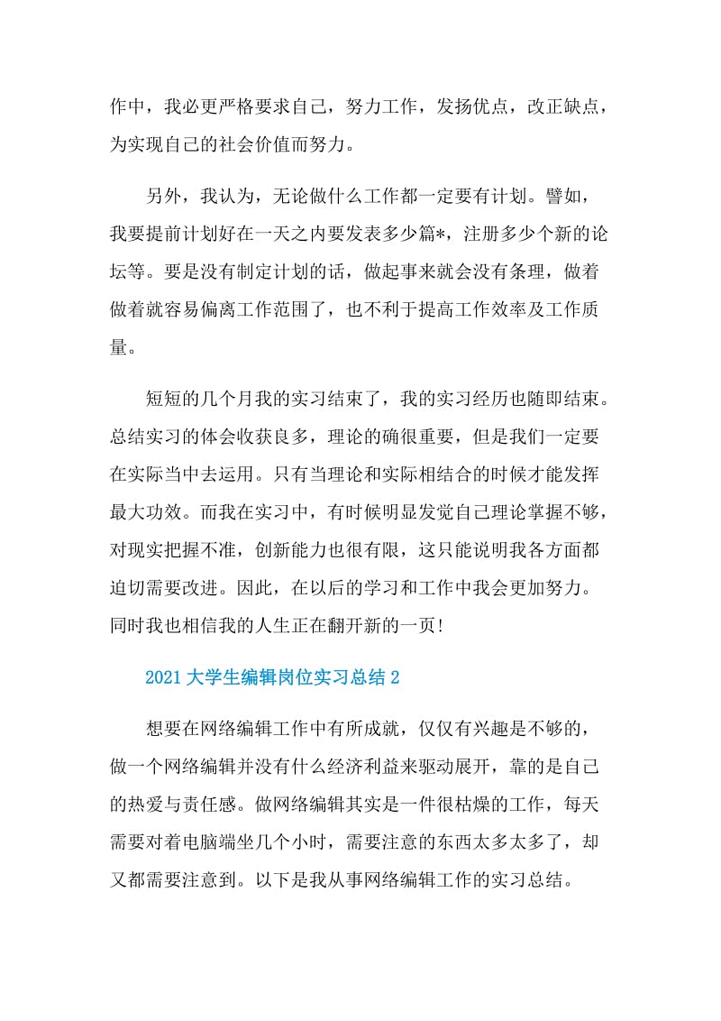 2021大学生编辑岗位实习总结.doc_第3页