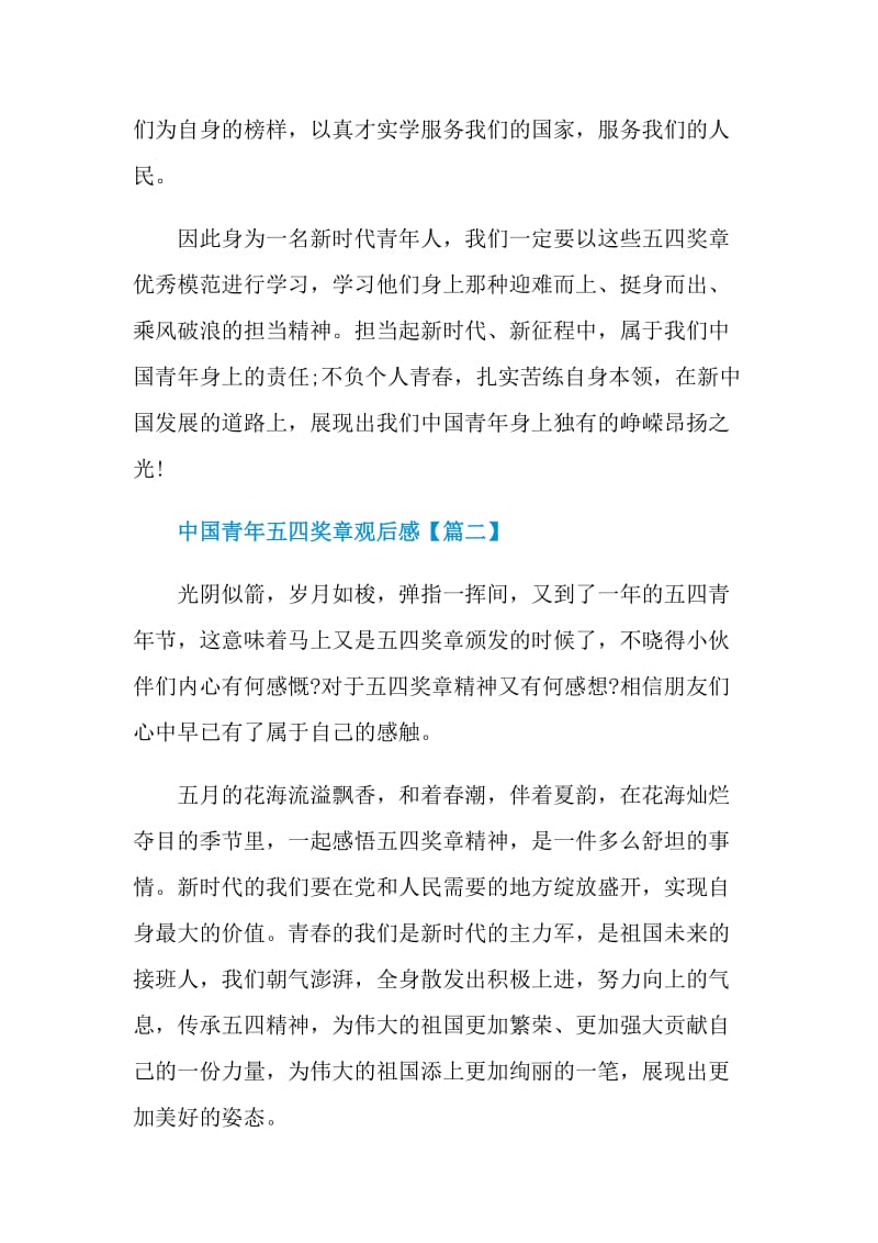 中国青年五四奖章个人观后感2021大全.doc_第2页