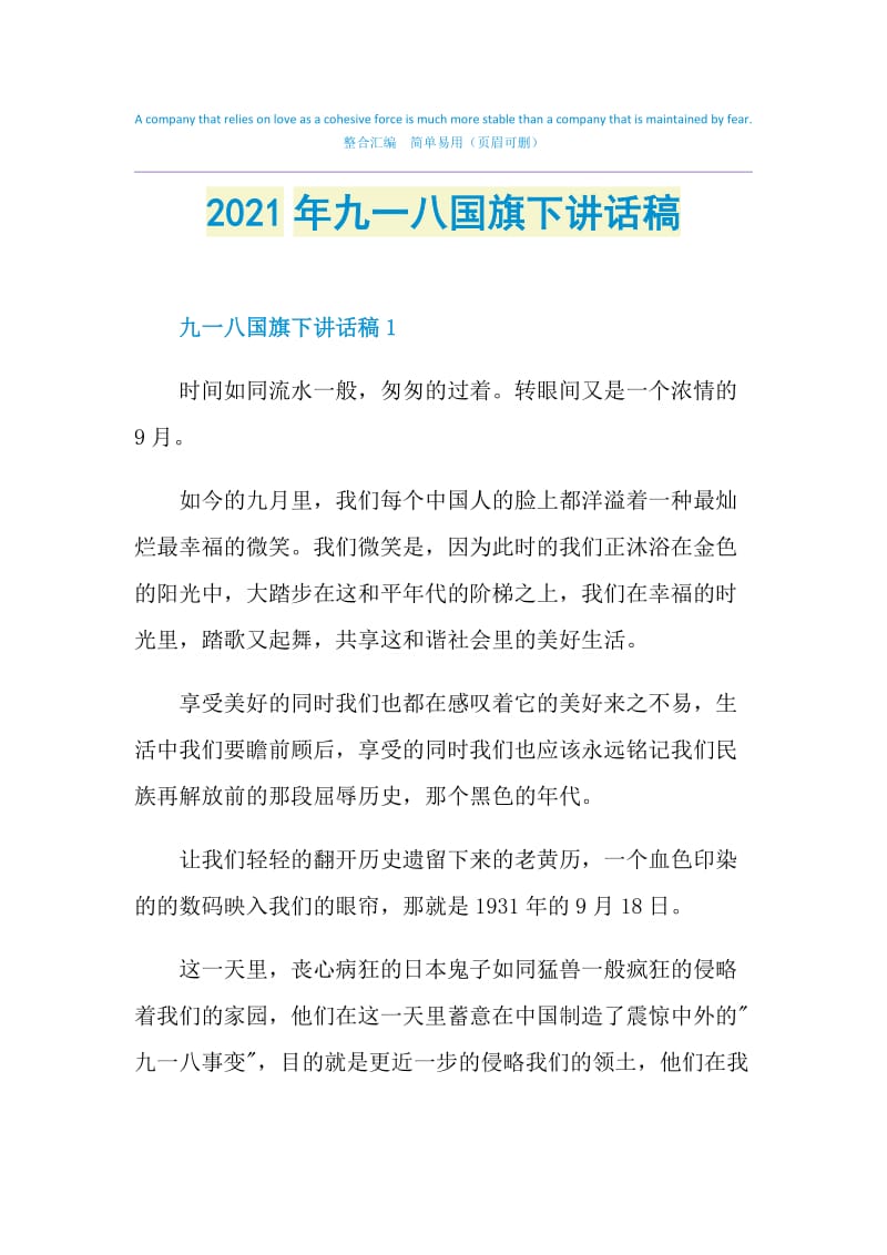 2021年九一八国旗下讲话稿.doc_第1页