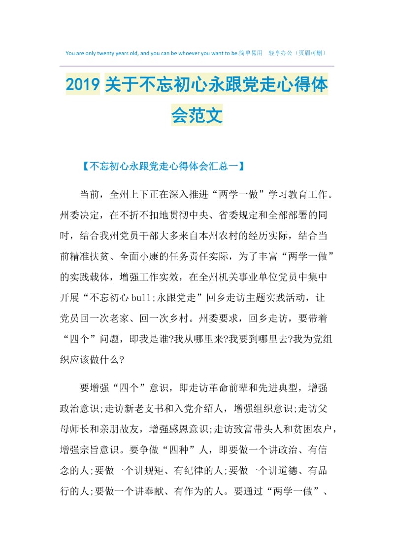 2019关于不忘初心永跟党走心得体会范文.doc_第1页