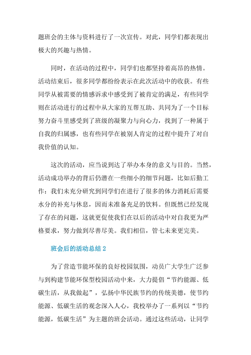 班会后的活动总结.doc_第2页