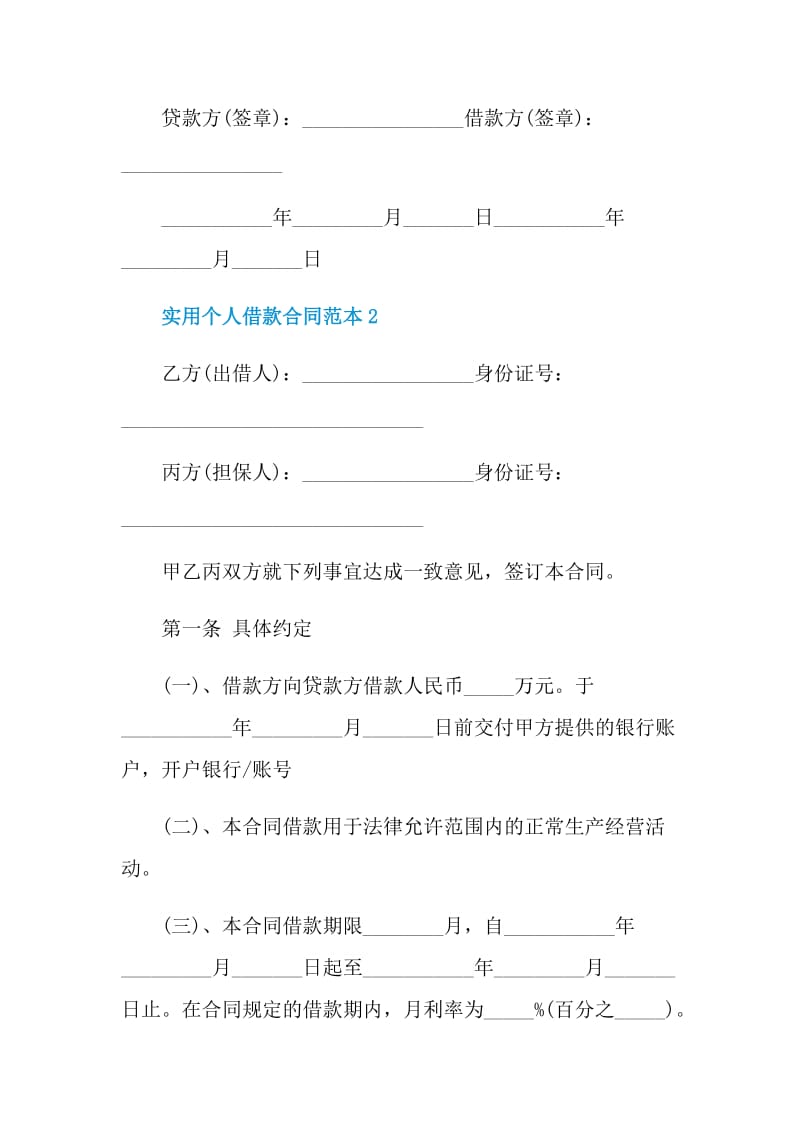 实用个人借款合同范本3篇最新.doc_第3页