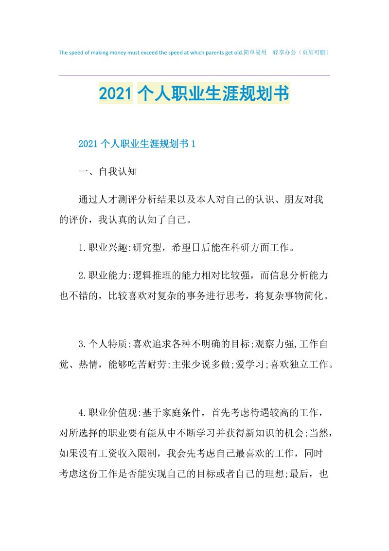 2021个人职业生涯规划书.doc_第1页