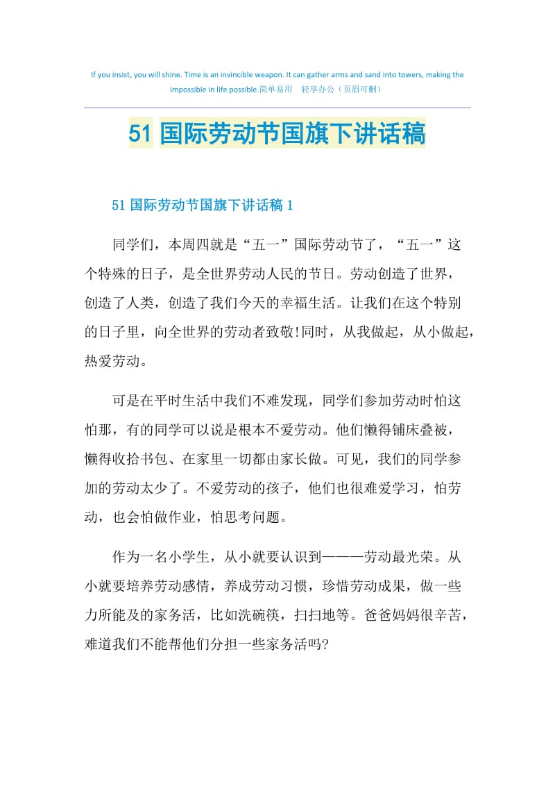 51国际劳动节国旗下讲话稿.doc_第1页