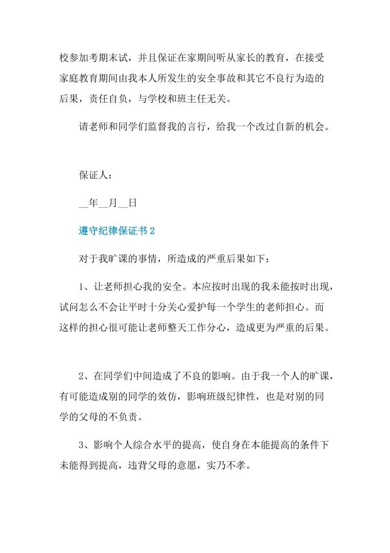 遵守纪律保证书借鉴.doc_第2页