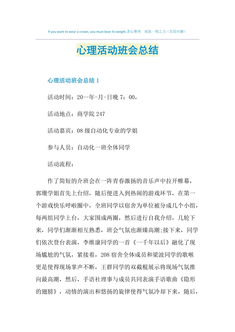 心理活动班会总结.doc_第1页