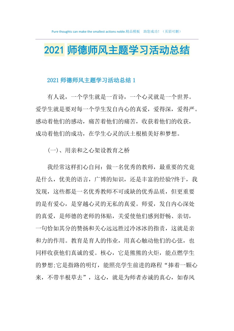 2021师德师风主题学习活动总结.doc_第1页