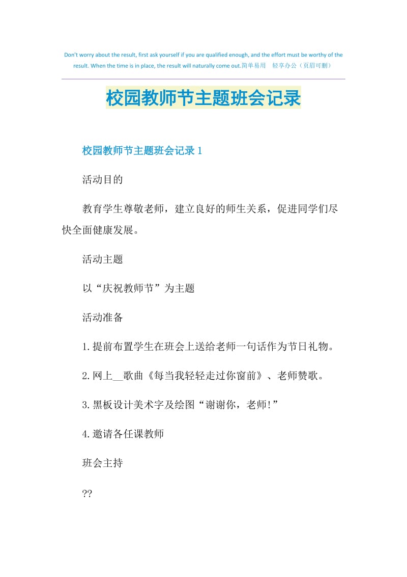 校园教师节主题班会记录.doc_第1页