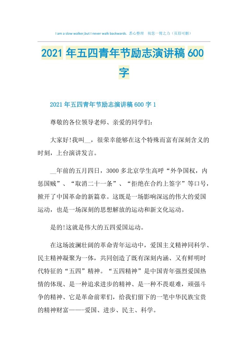 2021年五四青年节励志演讲稿600字.doc_第1页