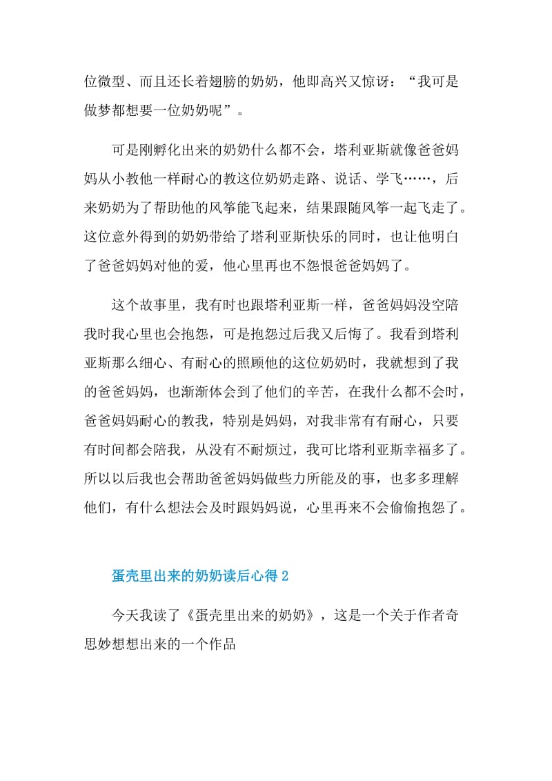 蛋壳里出来的奶奶读后心得.doc_第2页