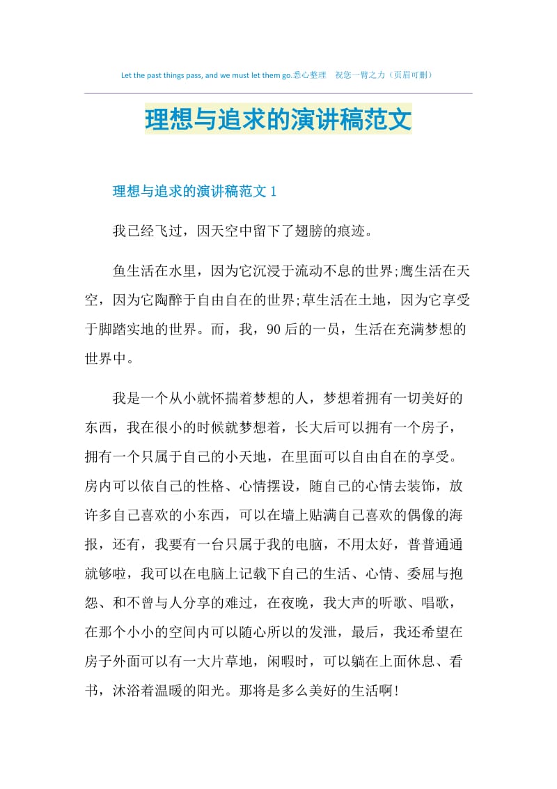 理想与追求的演讲稿范文.doc_第1页