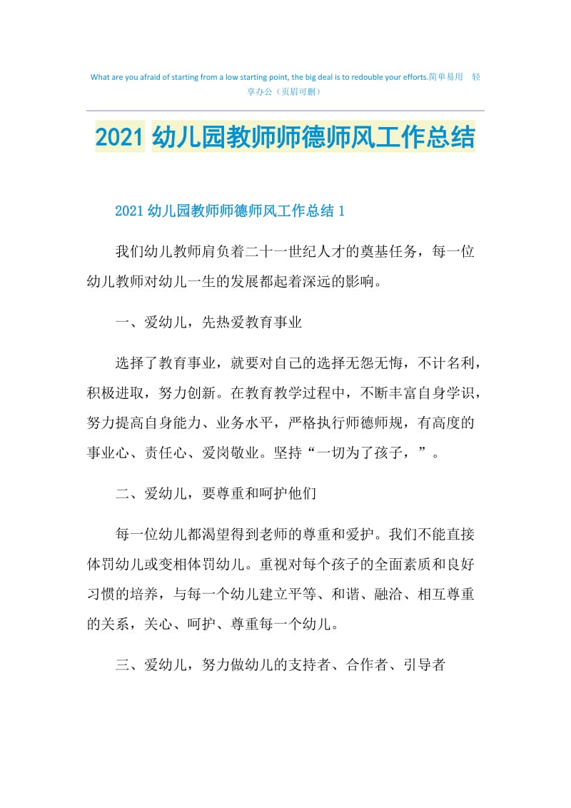 2021幼儿园教师师德师风工作总结.doc_第1页