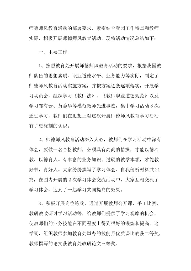 2021幼儿园教师师德师风工作总结.doc_第3页