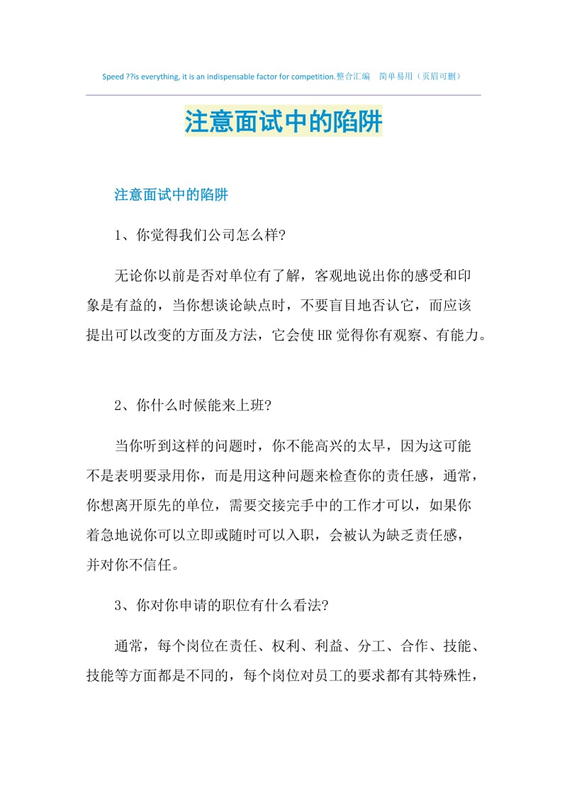 注意面试中的陷阱.doc_第1页