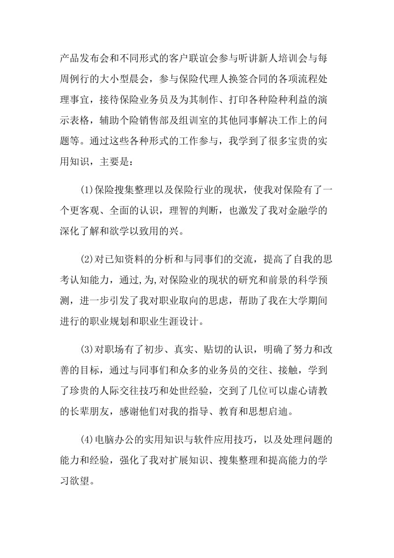 2021保险公司实习个人总结.doc_第3页