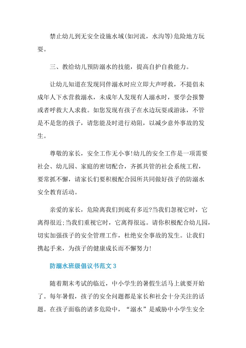 防溺水班级倡议书范文.doc_第3页