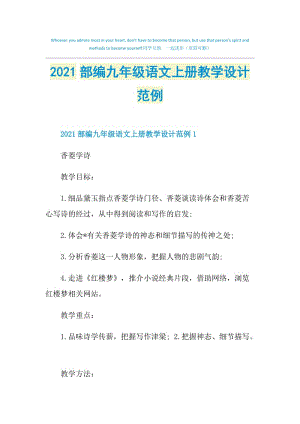 2021部编九年级语文上册教学设计范例.doc