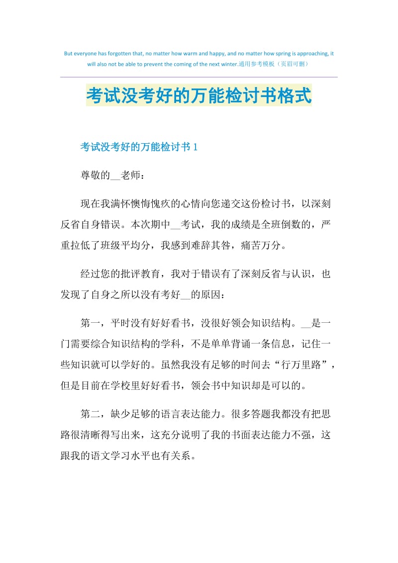 考试没考好的万能检讨书格式.doc_第1页