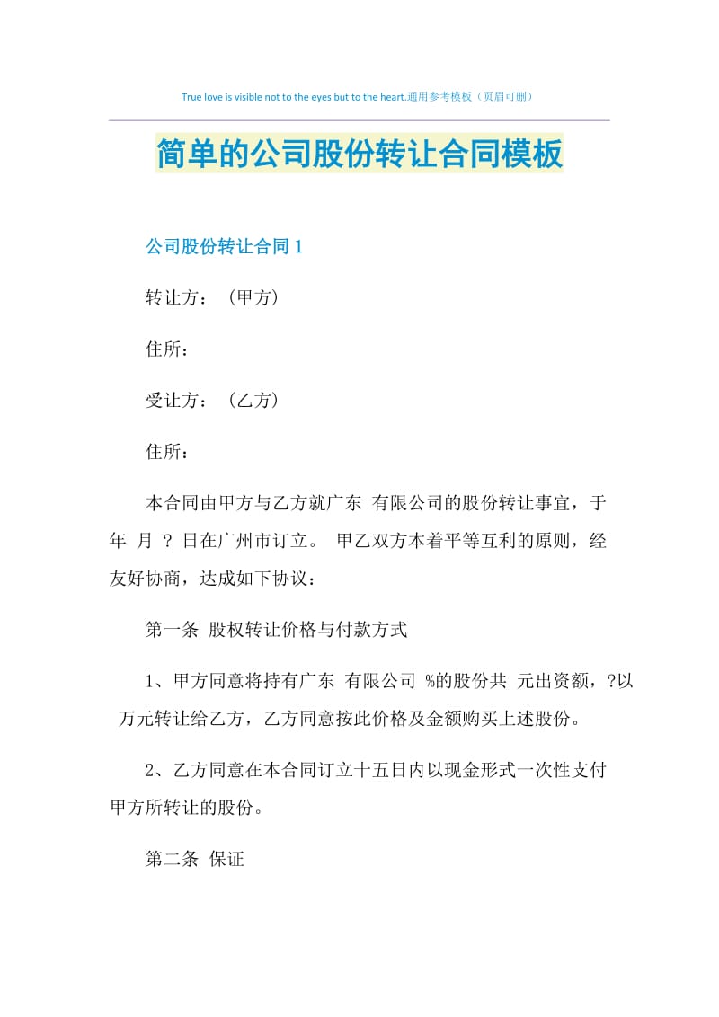 简单的公司股份转让合同模板.doc_第1页